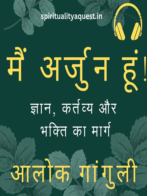 Title details for मैं अर्जुन हूं! by Alok Ganguly - Available